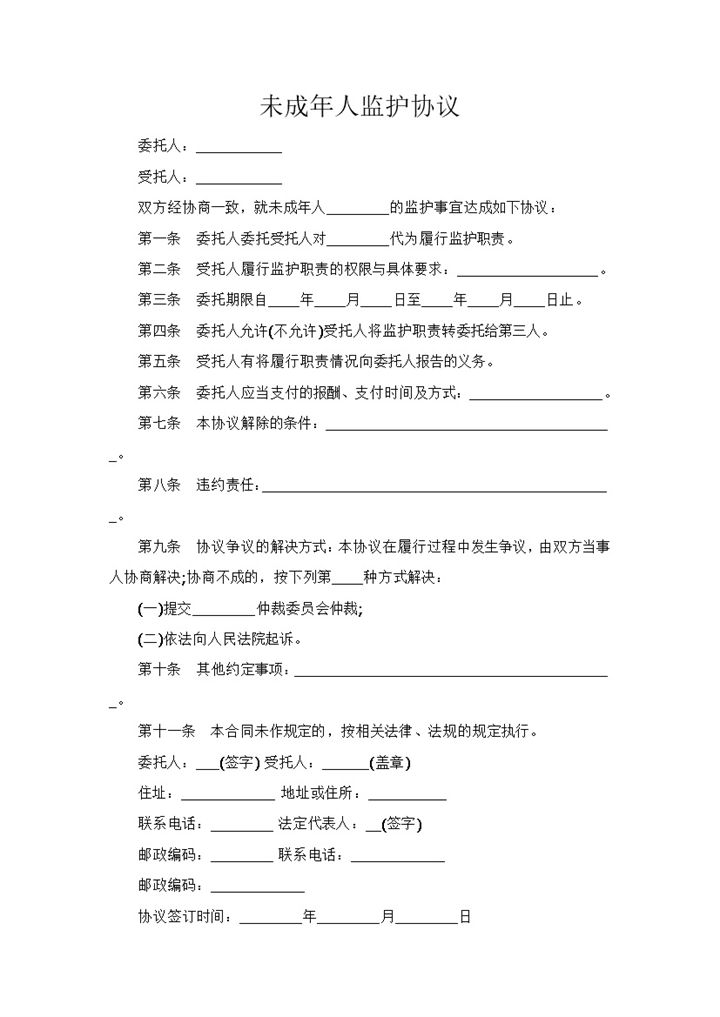 简约大气未成年人监护协议范本Word模板-办公资源网