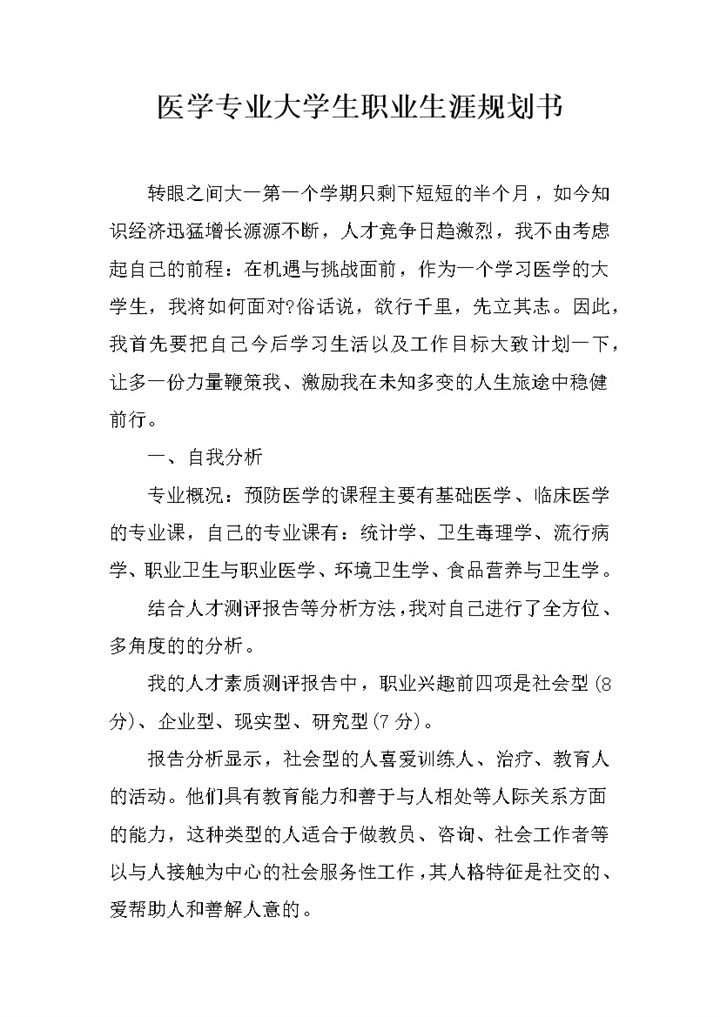 医学专业大学生个人职业生涯规划书Word模板-办公资源网