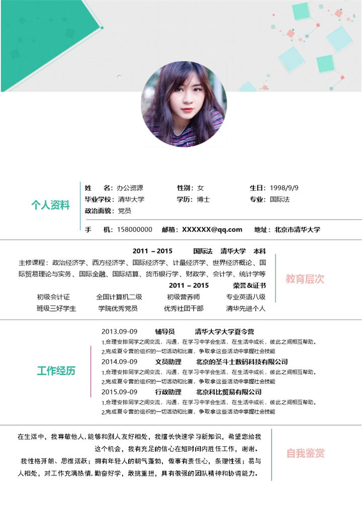 清新简约大学辅导员求职通用个人简历Word模板-办公资源网