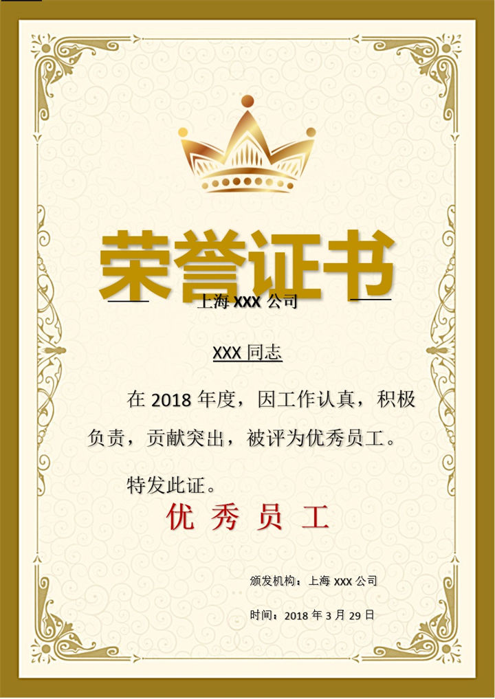 2018年上海某公司优秀员工荣誉证书Word模板-办公资源网