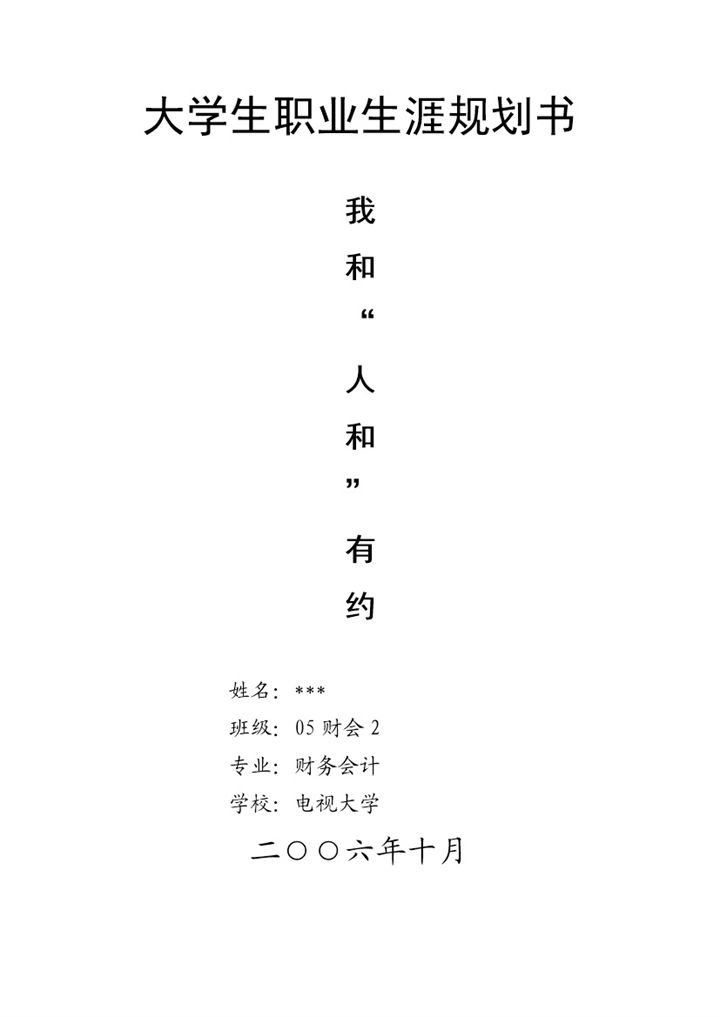 财务会计专业大学生职业生涯规划书Word模板-办公资源网