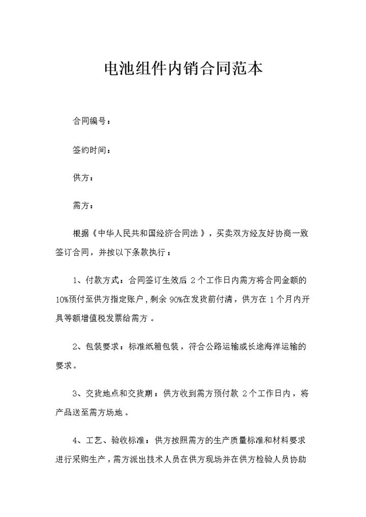 全新整理的完整版电池组件内销合同范本Word模板-办公资源网