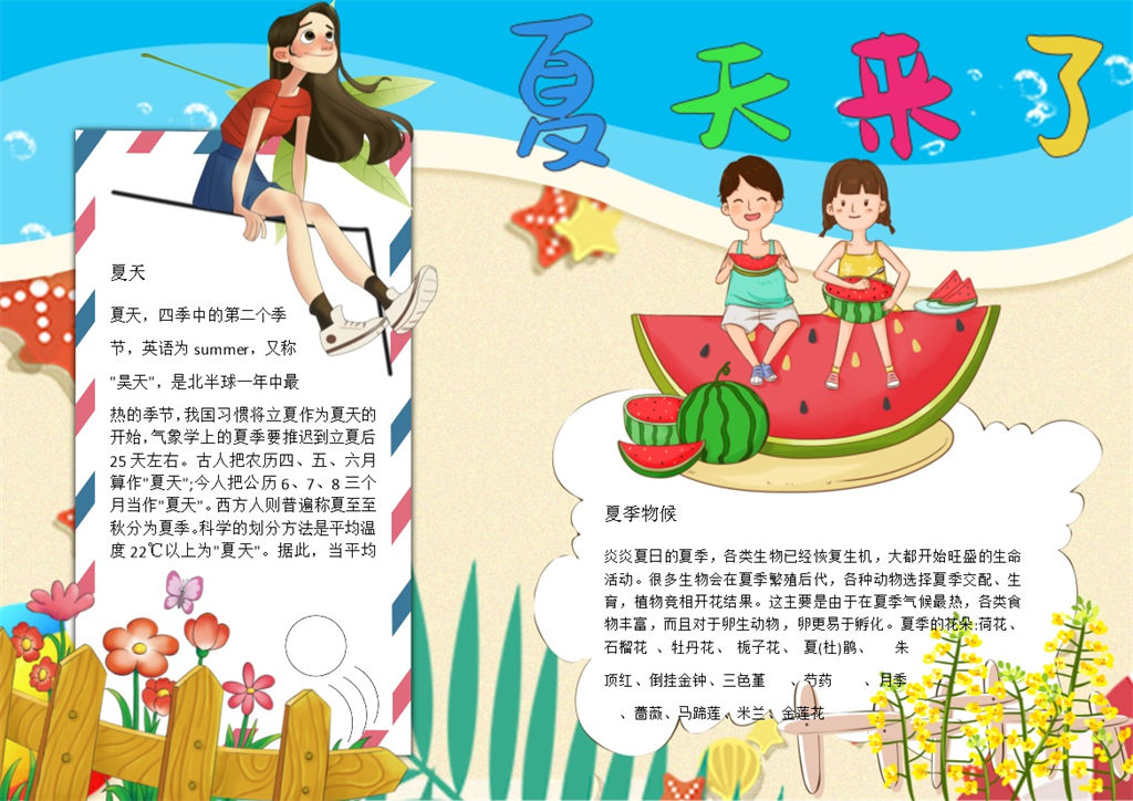 夏天来了欢迎夏天手抄报Word模板-办公资源网