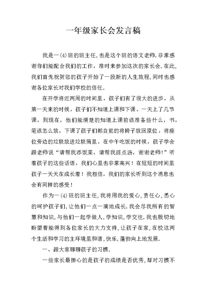 一年级家长会发言稿孩子生活与学习习惯word模板-办公资源网