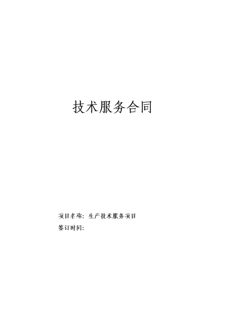 企业新技术研究开发技术服务合同Word模板-办公资源网