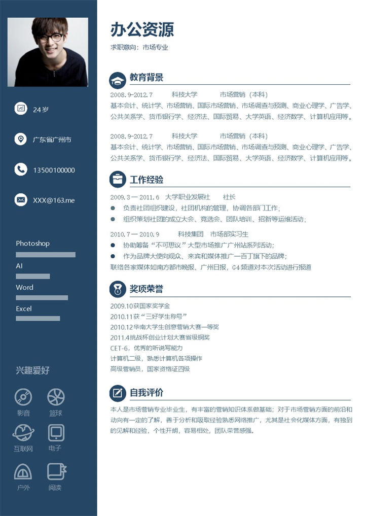 商务风市场营销岗位求职通用简历Word模板-办公资源网