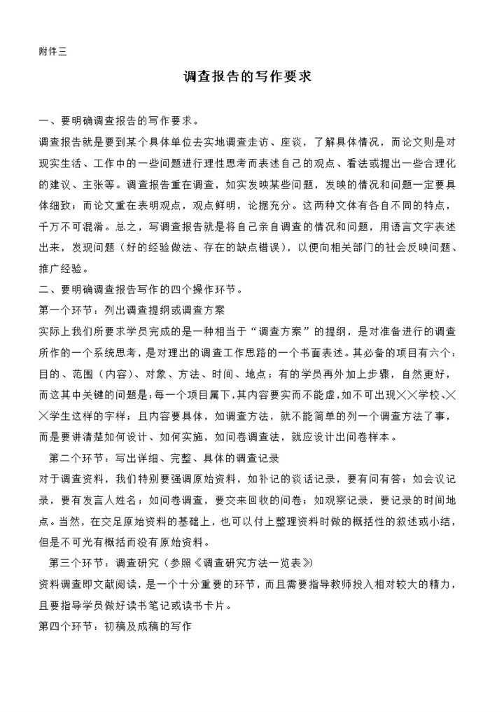 调查报告写作要求word模板-办公资源网