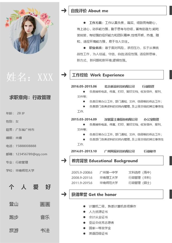 灰白简约应聘行政管理岗位个人简历Word模板-办公资源网