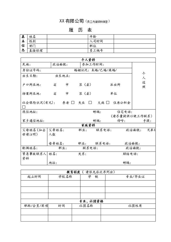 XX有限公司员工内部资料履历表Word模板-办公资源网