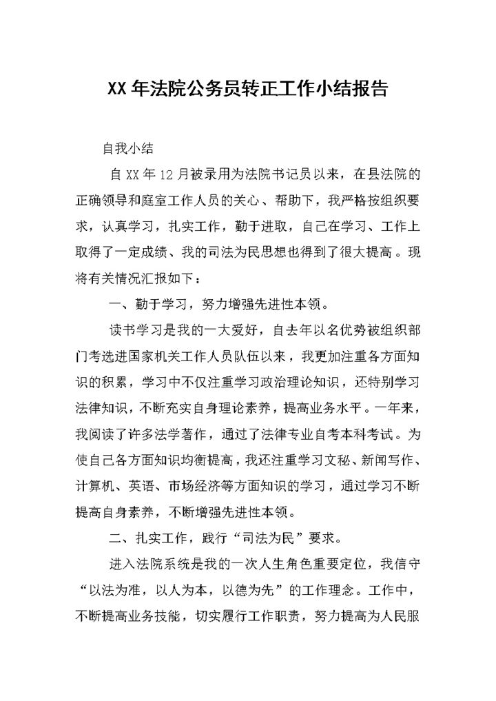 精选版法院公务员转正通用工作小结报告范本Word模板-办公资源网