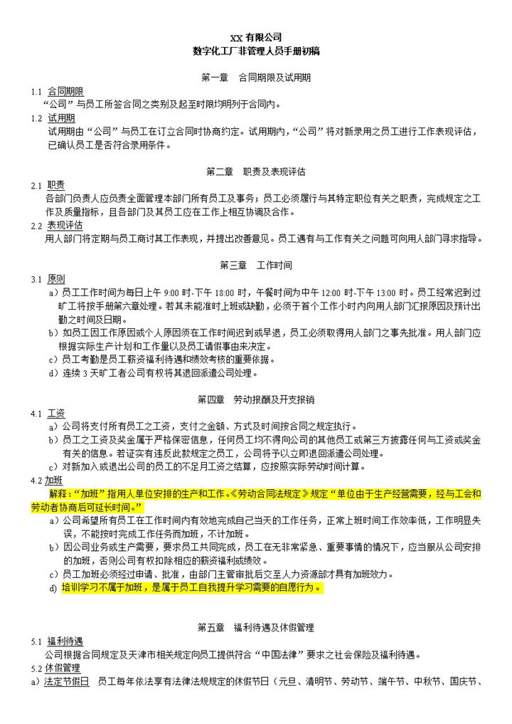 XX公司数字化工厂非管理人员手册范本Word模板-办公资源网