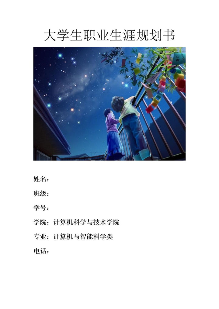网络工程专业大学生职业生涯规划Word模板-办公资源网