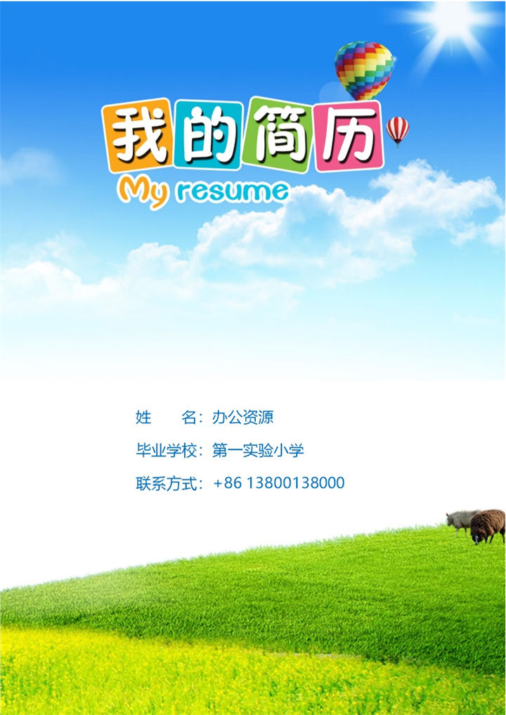 小升初简历封面个人简历自荐信Word模板-办公资源网