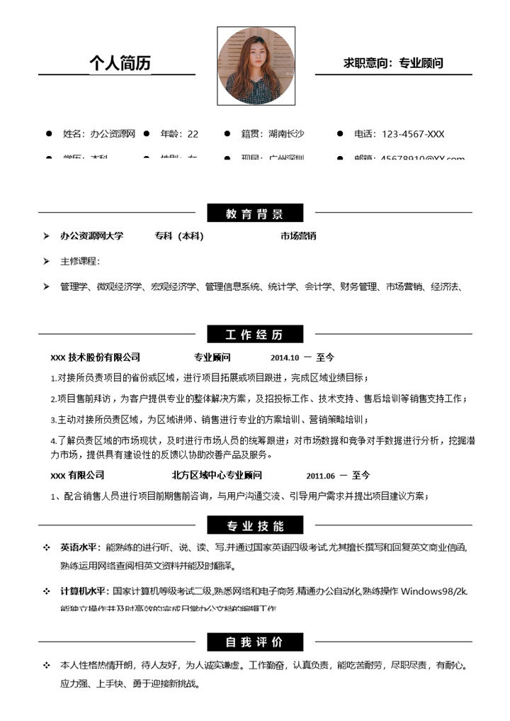 黑白简约风格专业顾问求职简历Word模板-办公资源网