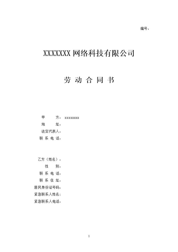 IT公司员工通用劳动合同范本Word模板 (2)-办公资源网