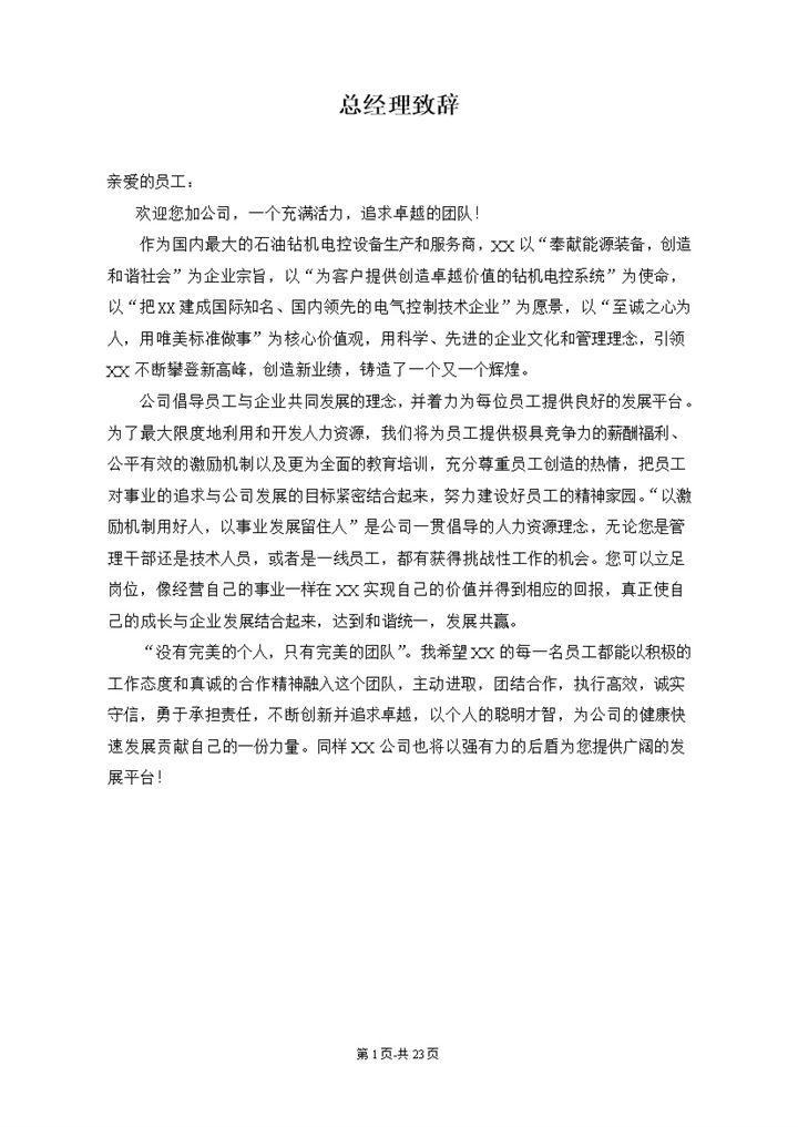 系统完整公司新员工入职手册范本Word模板-办公资源网