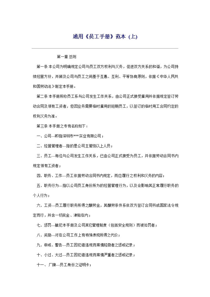 经典通用某公司员工手册范本Word模板-办公资源网