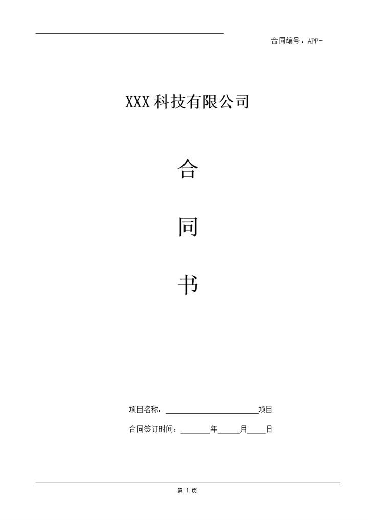 某科技公司APP应用开发合同范本Word模板-办公资源网