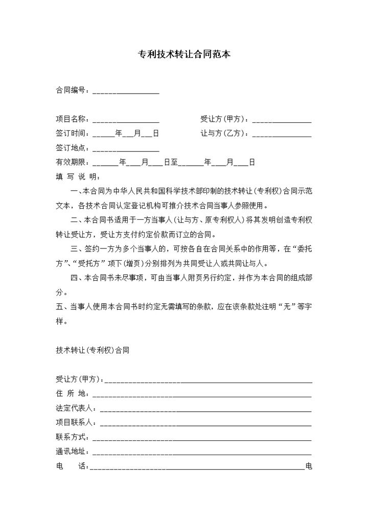 发明产物专利技术转让合同签约违约惩罚范本word模板-办公资源网