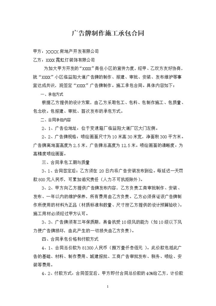 企业通用的广告牌制作施工承包合同范本Word模板-办公资源网
