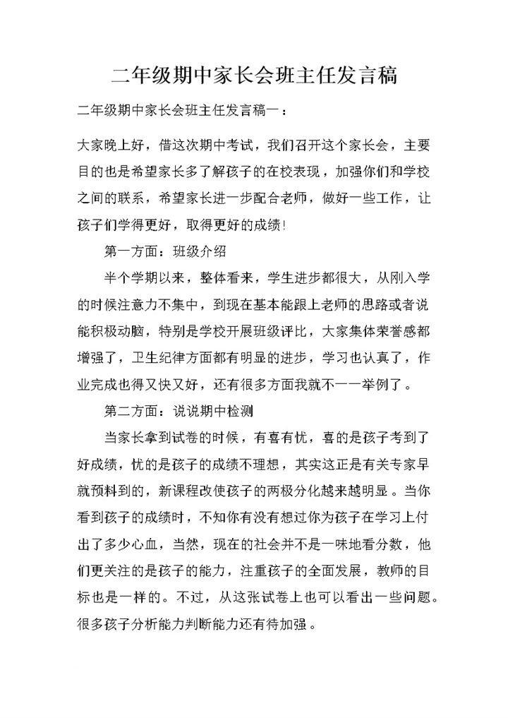 二年级期中家长会班主任发言稿Word模板-办公资源网