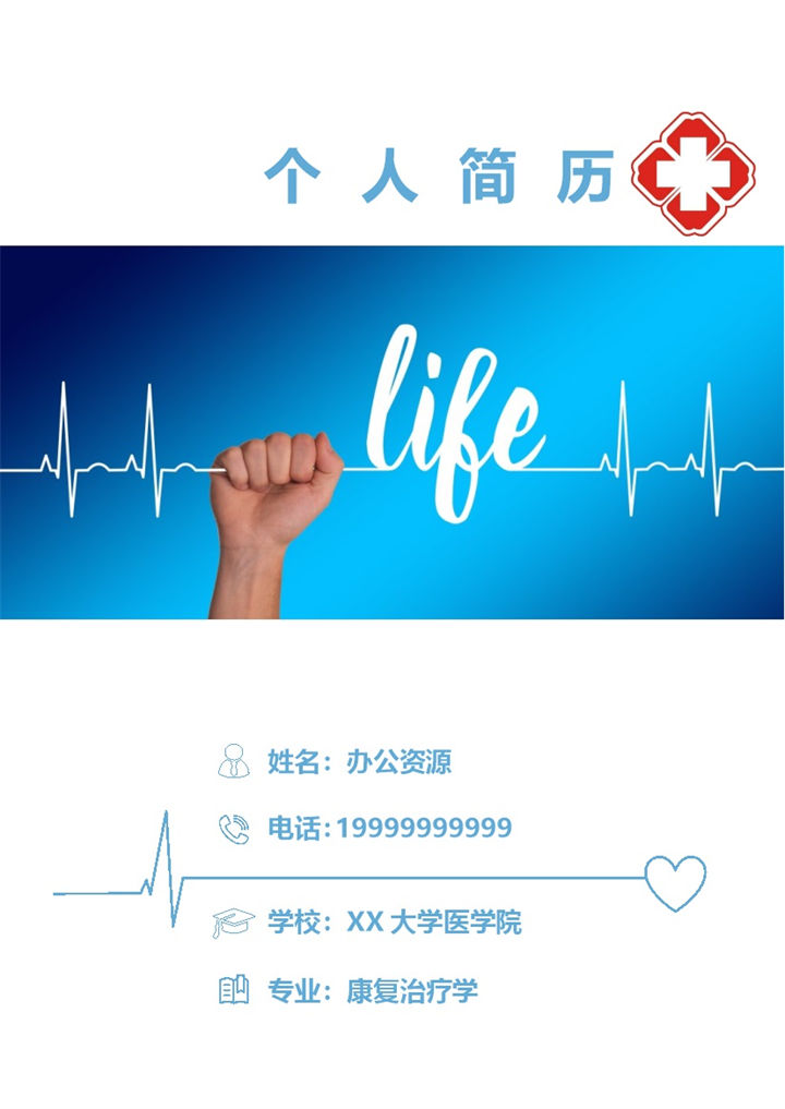 康复理疗类工作个人求职简历Word模板-办公资源网