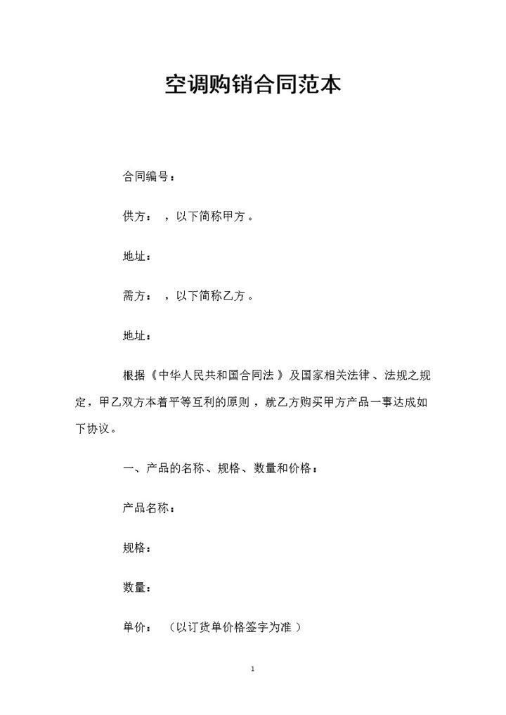 白色简约风格空调购销合同范本Word模板-办公资源网
