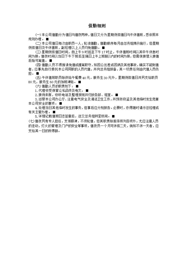 值勤细则值班工作准则word模板-办公资源网