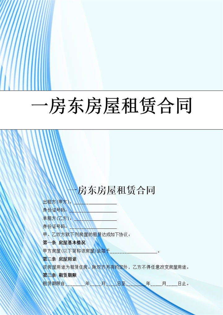 蓝色简约风格房东房屋租赁合同书范本Word模板-办公资源网