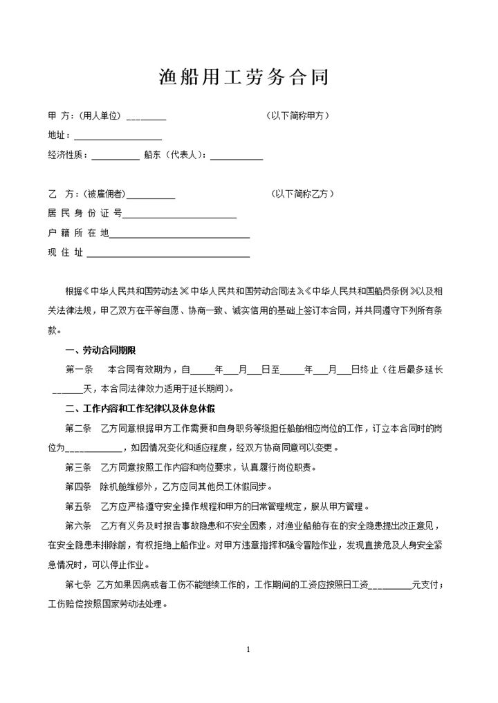 渔船劳务用工船员雇用合同范本Word模板-办公资源网