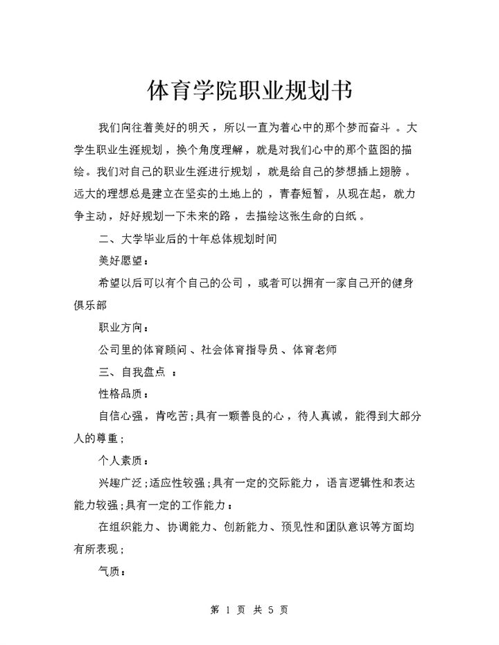体育学院学生通用个人职业生涯规划书Word模板-办公资源网