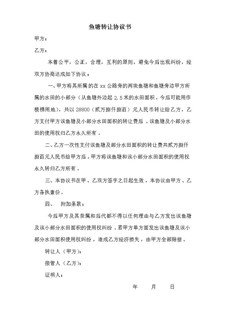 鱼塘转让协议书条款明细合同书范本word模板-办公资源网