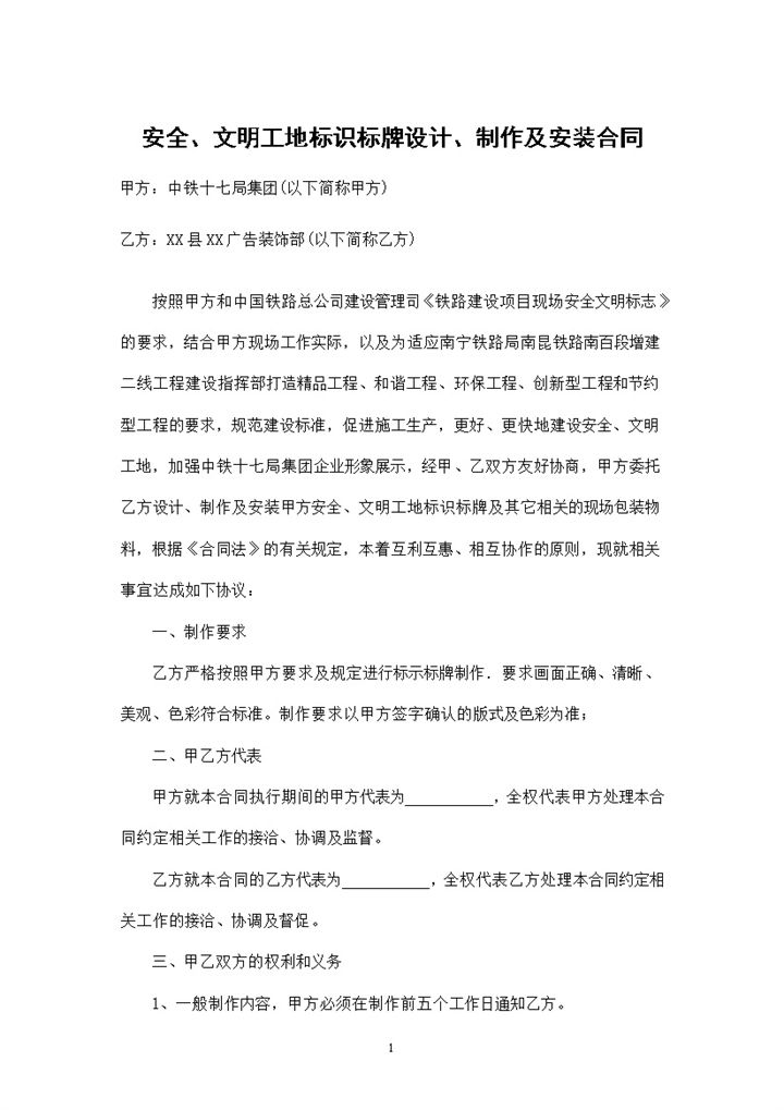 安全文明工地标识标牌设计制作及安装合同Word模板-办公资源网