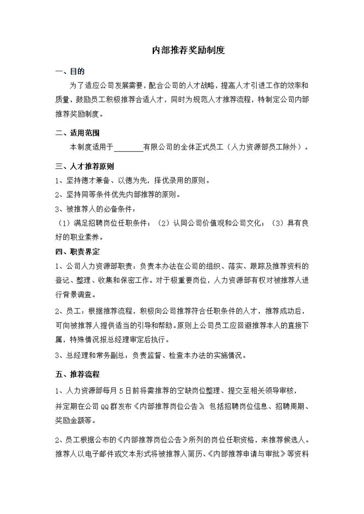内部推荐奖励制度word模板-办公资源网