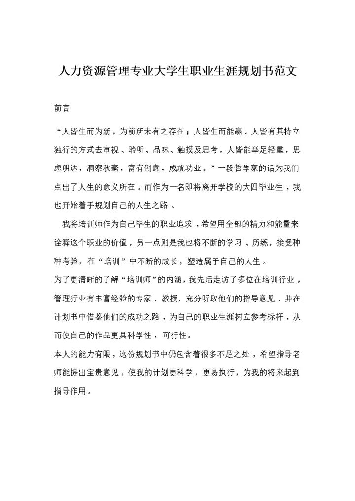 人力资源管理专业大学生职业生涯规划书范文Word模板-办公资源网