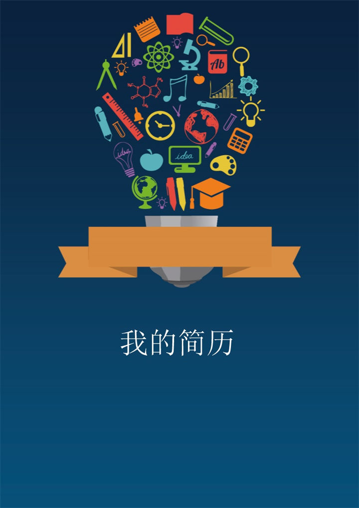 卡通童趣简历封面小升初通用个人简历自荐信Word模板-办公资源网