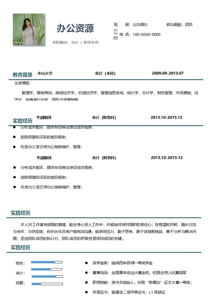经典简约风格财务会计专员工作求职应聘简历Word模板-办公资源网