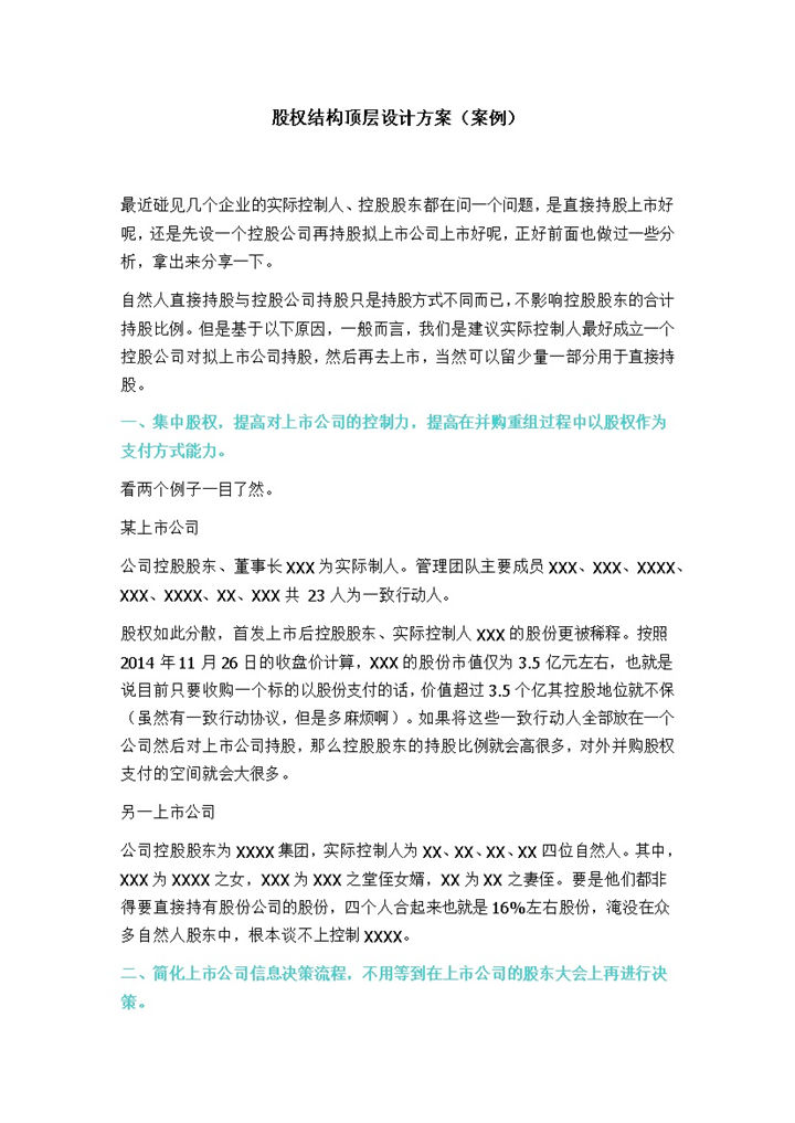 标准通用公司股权结构顶层设计方案及案例Word模板-办公资源网