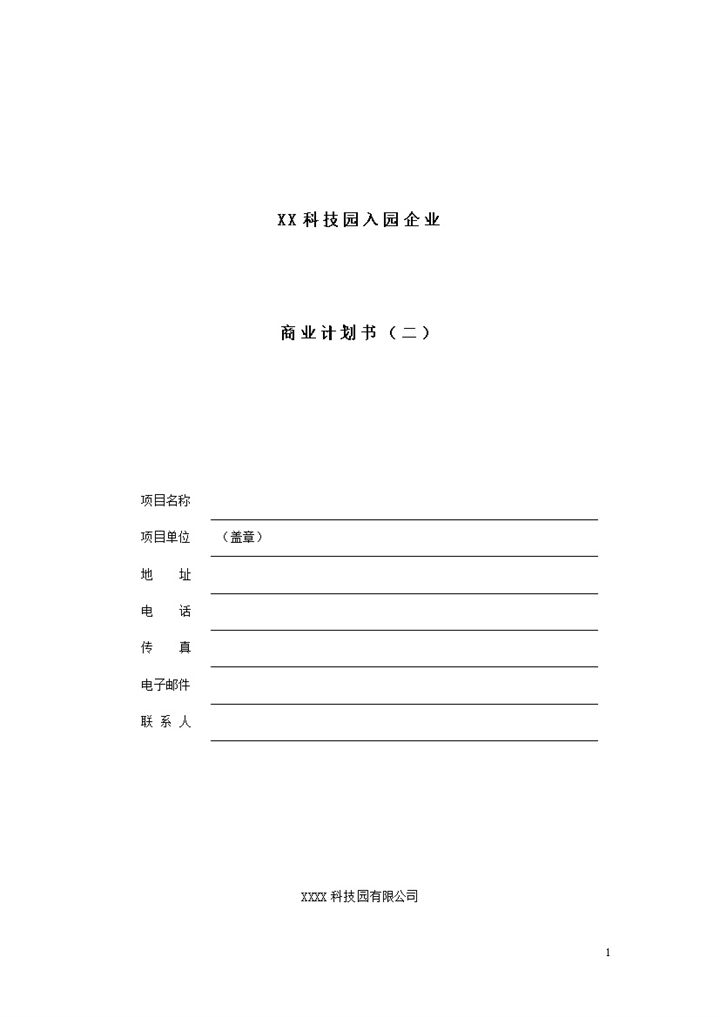 XX科技园入园企业商业项目计划书Word模板-办公资源网