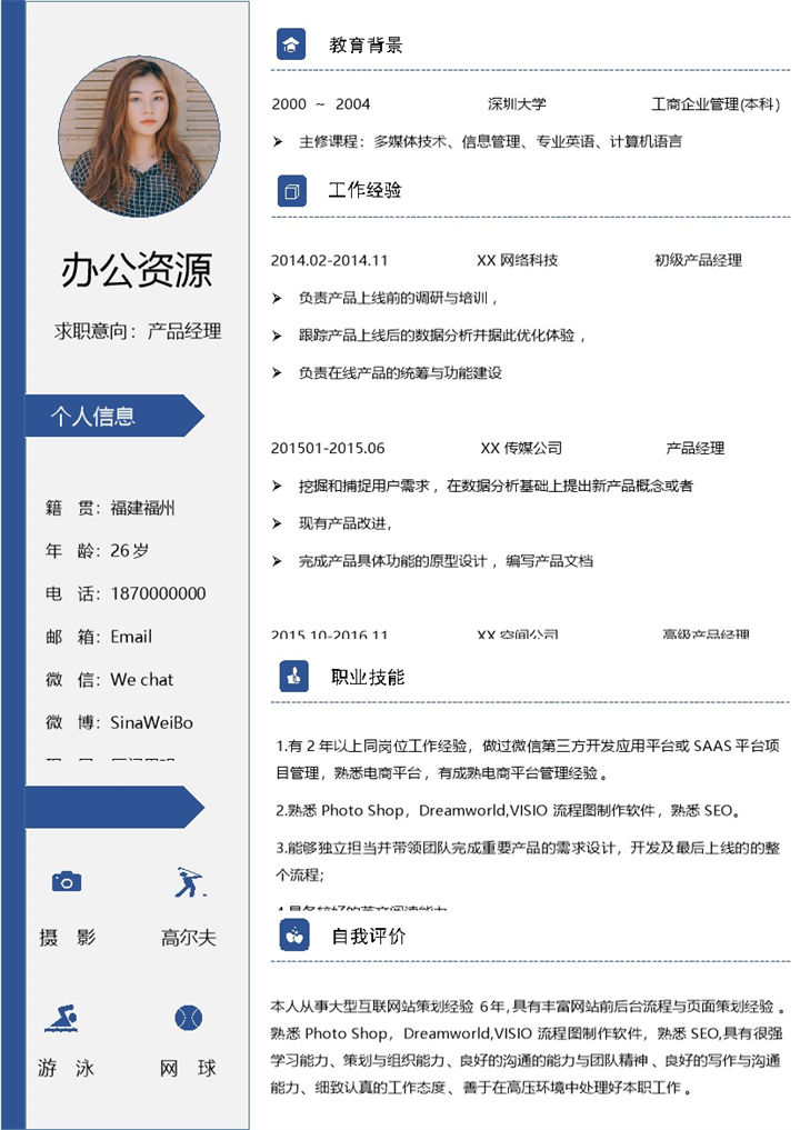 蓝色产品经理产品运营通用求职简历Word模板-办公资源网