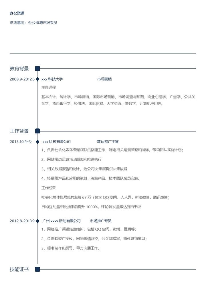白色字体蓝色线条市场营销求职简历Word模板-办公资源网