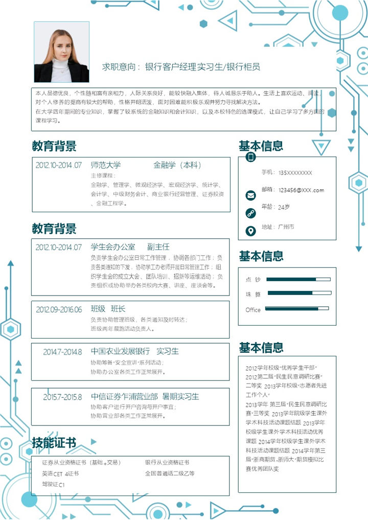 蓝色科技风银行客户经理实习生银行柜员求职通用个人简历Word模板-办公资源网