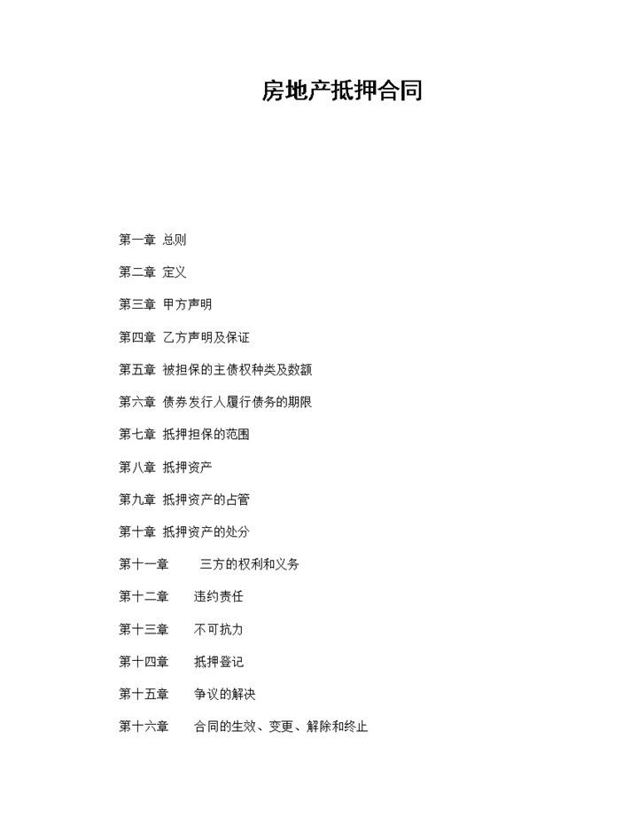 个人房地产抵押合同范本Word模板-办公资源网