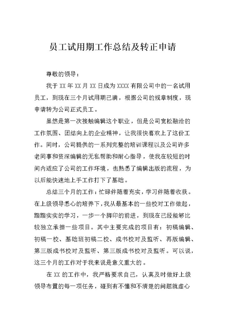 员工试用期工作年终总结及转正申请Word模板-办公资源网