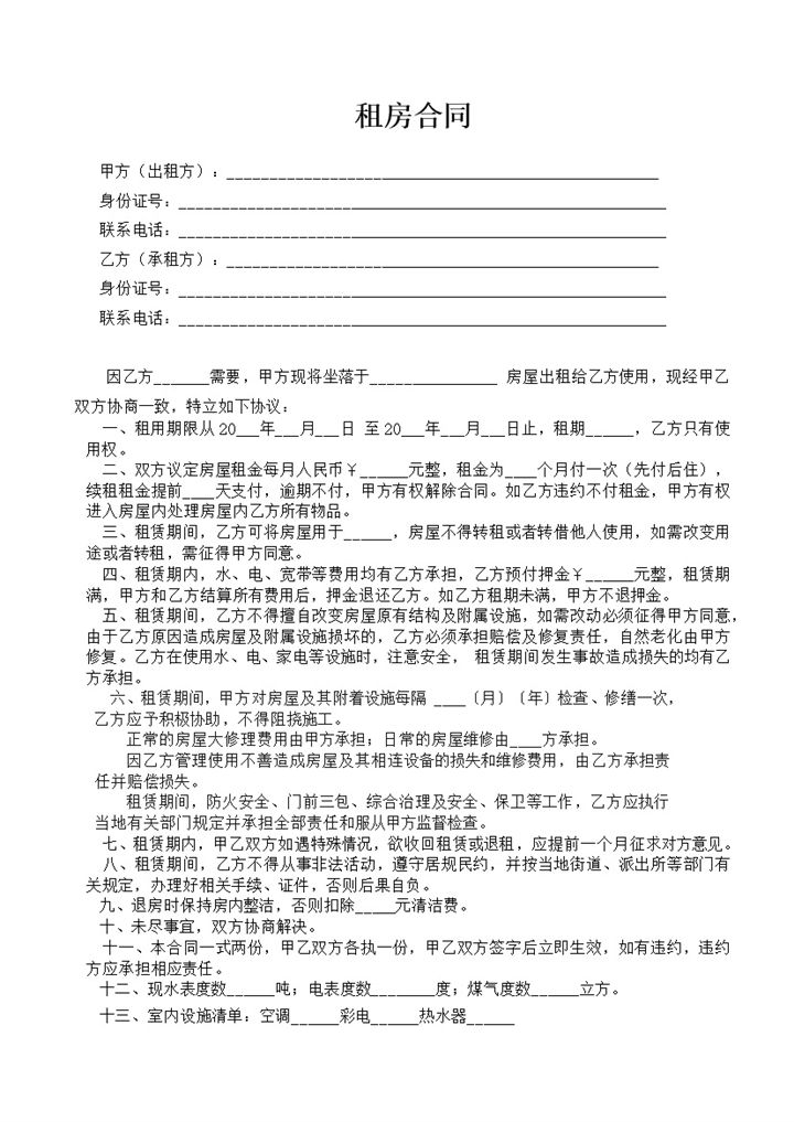 简约风个人租房合同范本含室内设施清单Word模板v-办公资源网