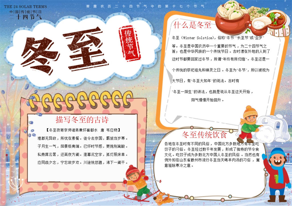 传统节日冬至宣传手抄报Word模板-办公资源网