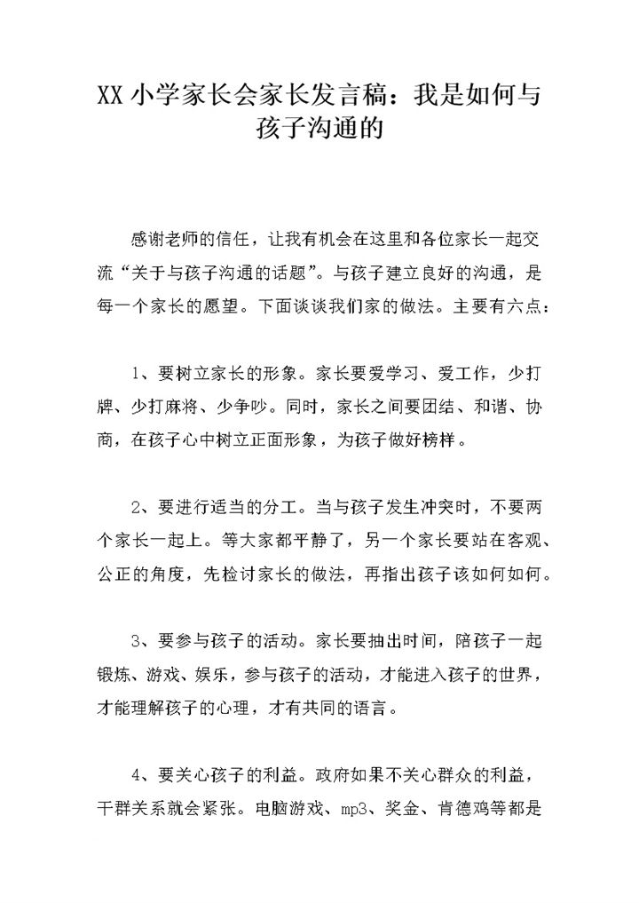 小学家长会家长发言稿我是如何与孩子沟通的Word模板-办公资源网