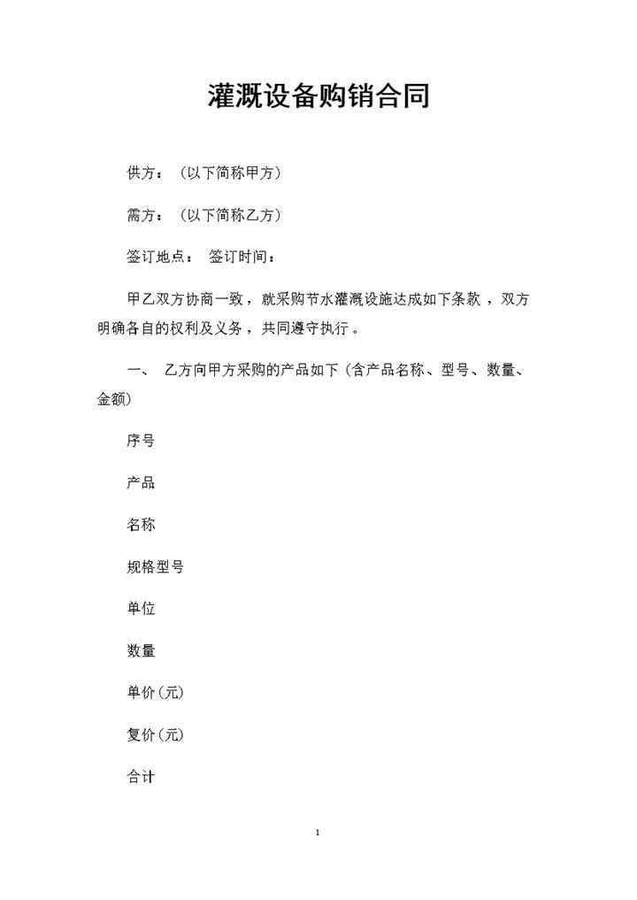 灌溉设备采购通用产品购销合同范本Word模板-办公资源网