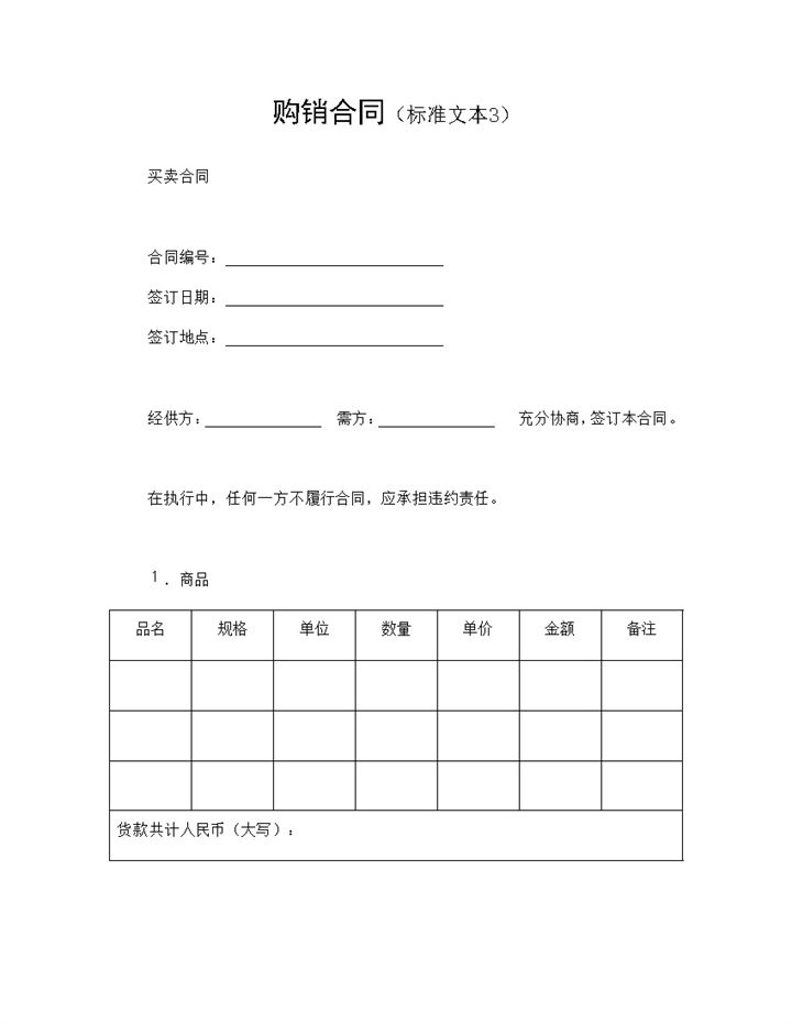 正规通用产品购销合同商品买卖合同Word模板-办公资源网