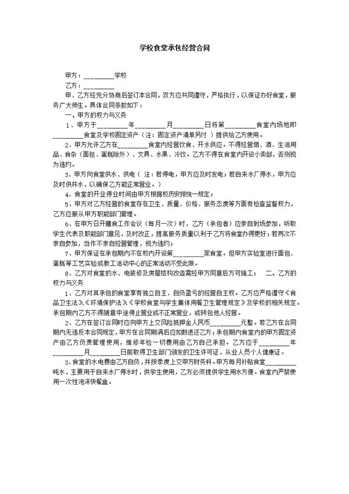 学校食堂承包经营合同word模板-办公资源网